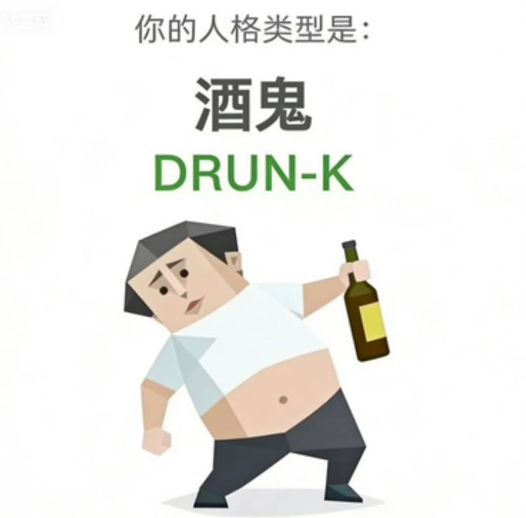 DRUNK 酒鬼